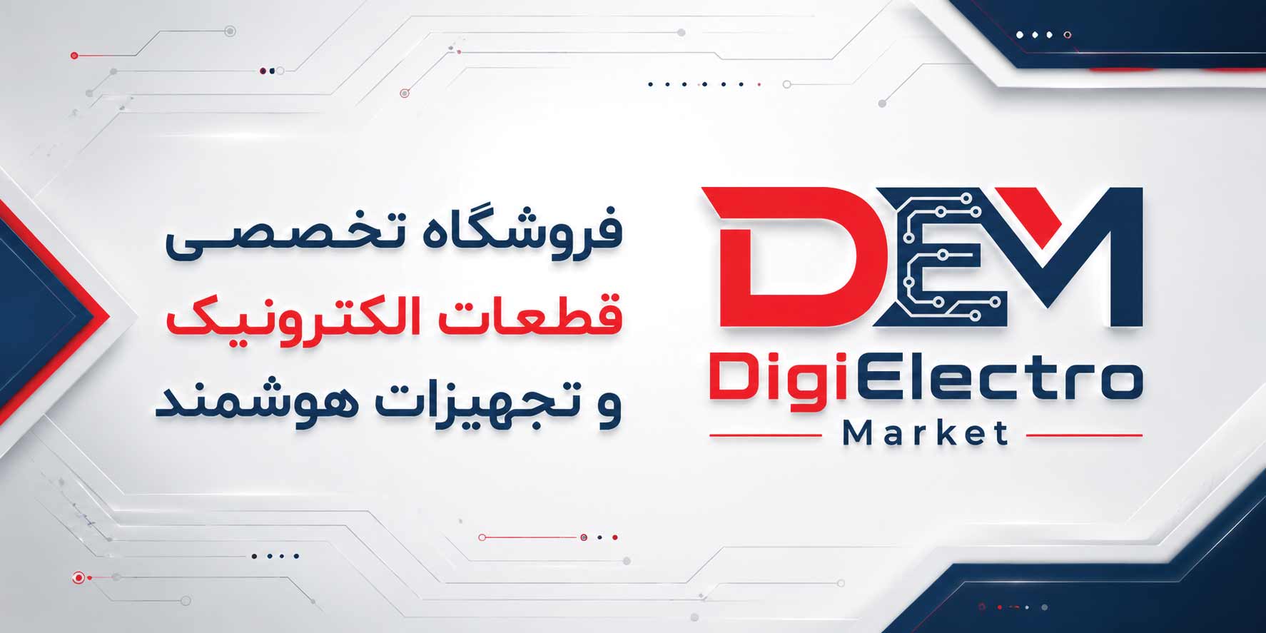 بنر 1774 در 887 :قطعات الکترونیک | دیجی الکترو مارکت